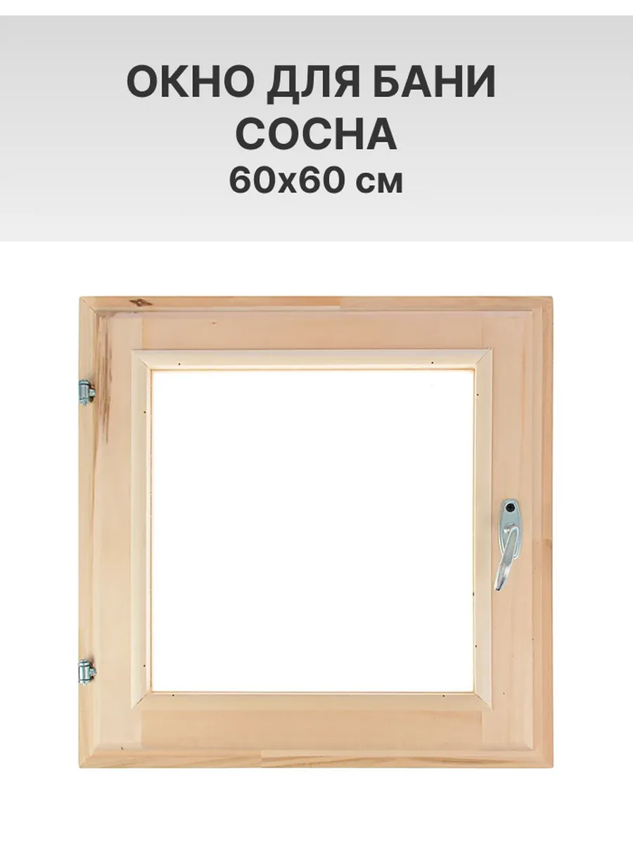 Окно деревянное для бани Сосна 60х60 см