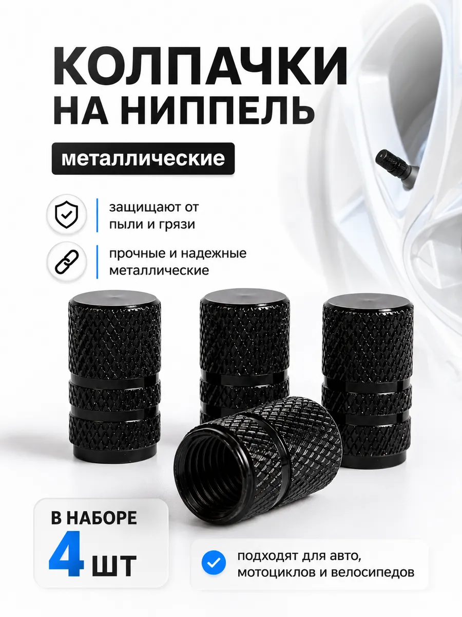 Универсальные колпачки на ниппель металлические