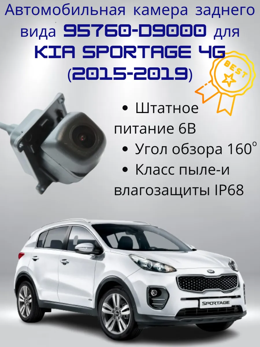 Камера 95760D9000 для Kia Sportage 4G (2015-2019) дорестайл