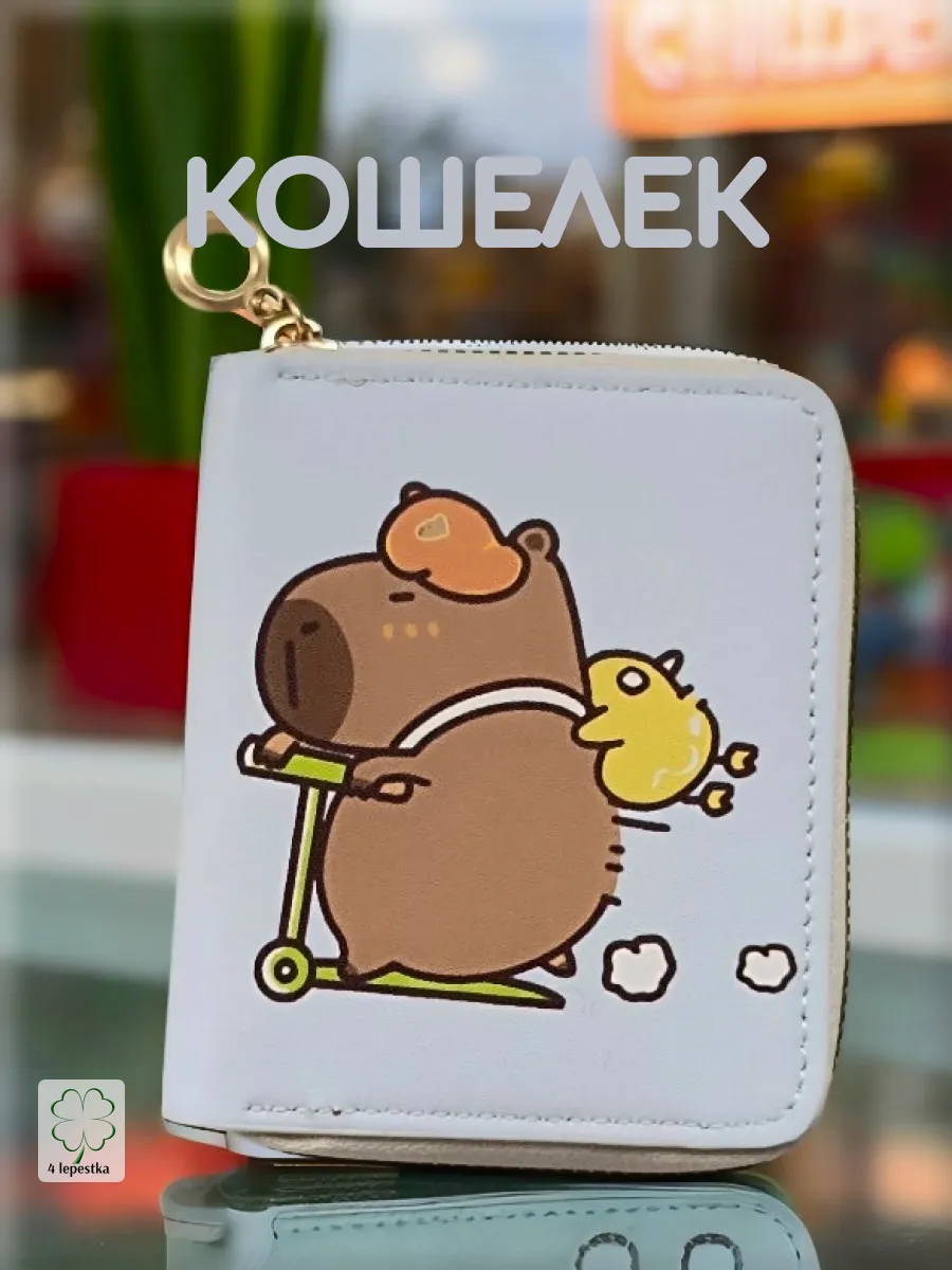 Кошелек для девочки Капибара