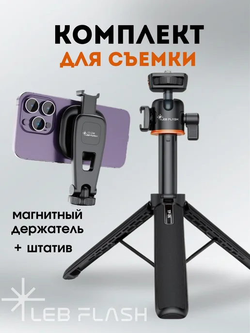 LEBFLASH Штатив в комплекте с магнитным держателем для телефона, в упаковке 360 г