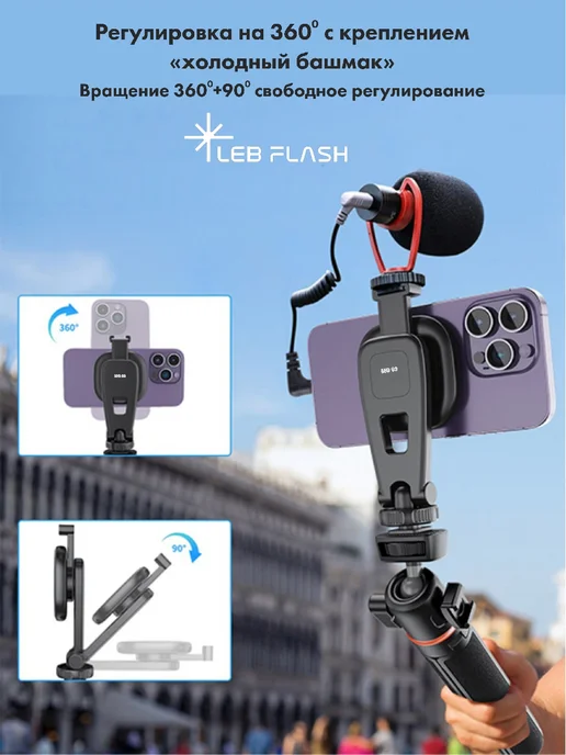 LEBFLASH Штатив в комплекте с магнитным держателем для телефона, в упаковке 360 г, фото 3