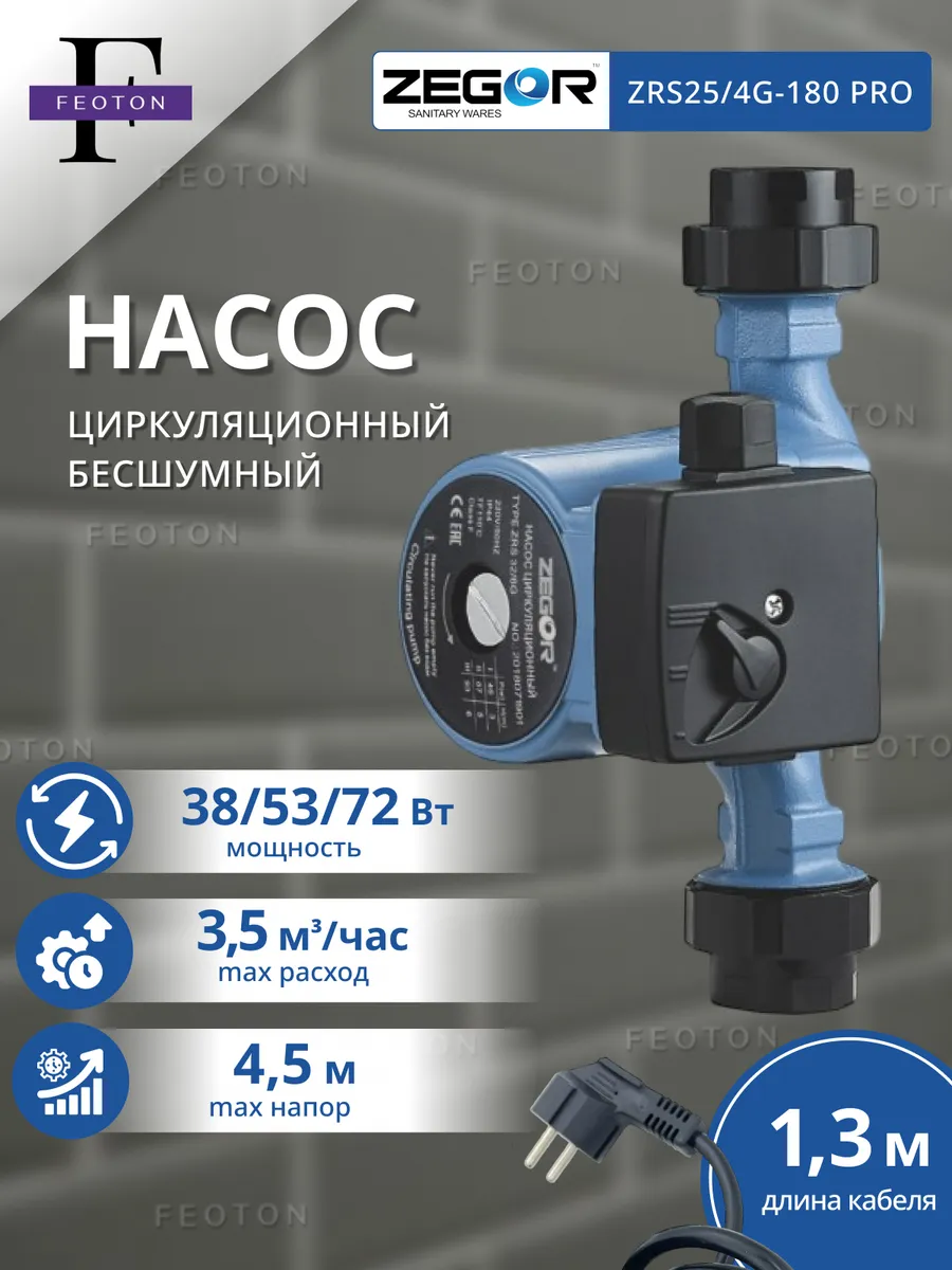 ZEGOR Hacoc циркуляционный ZRS 25/4GB