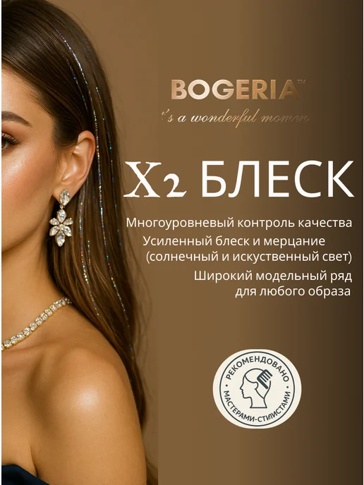 BOGERIA Блестящие нити для волос Анора, вариант, фото 2