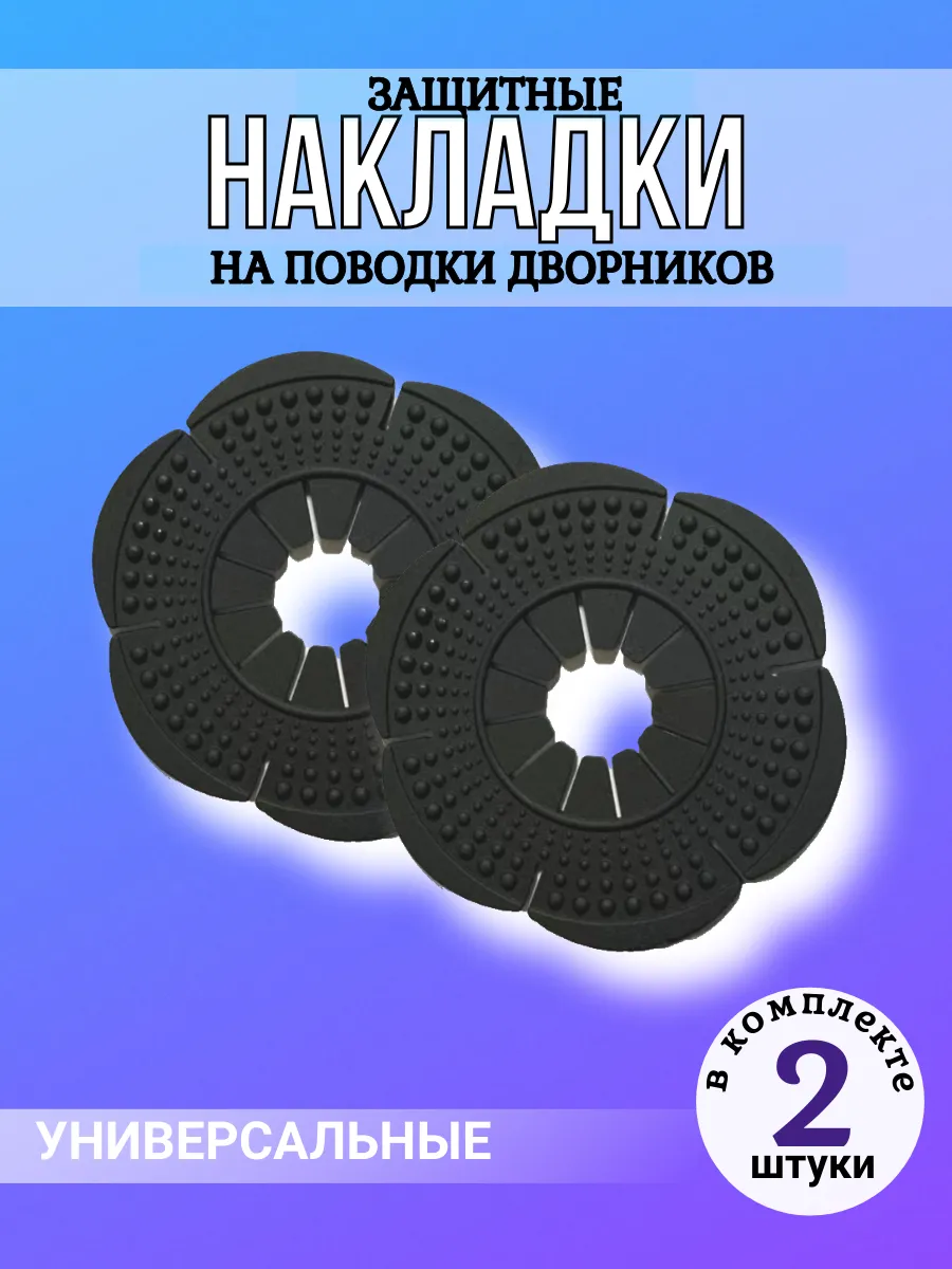 Защитные накладки на поводки дворников