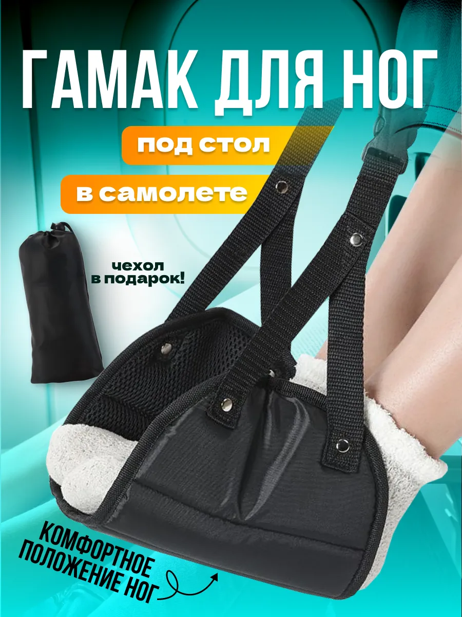 Гамак подставка для ног в самолет