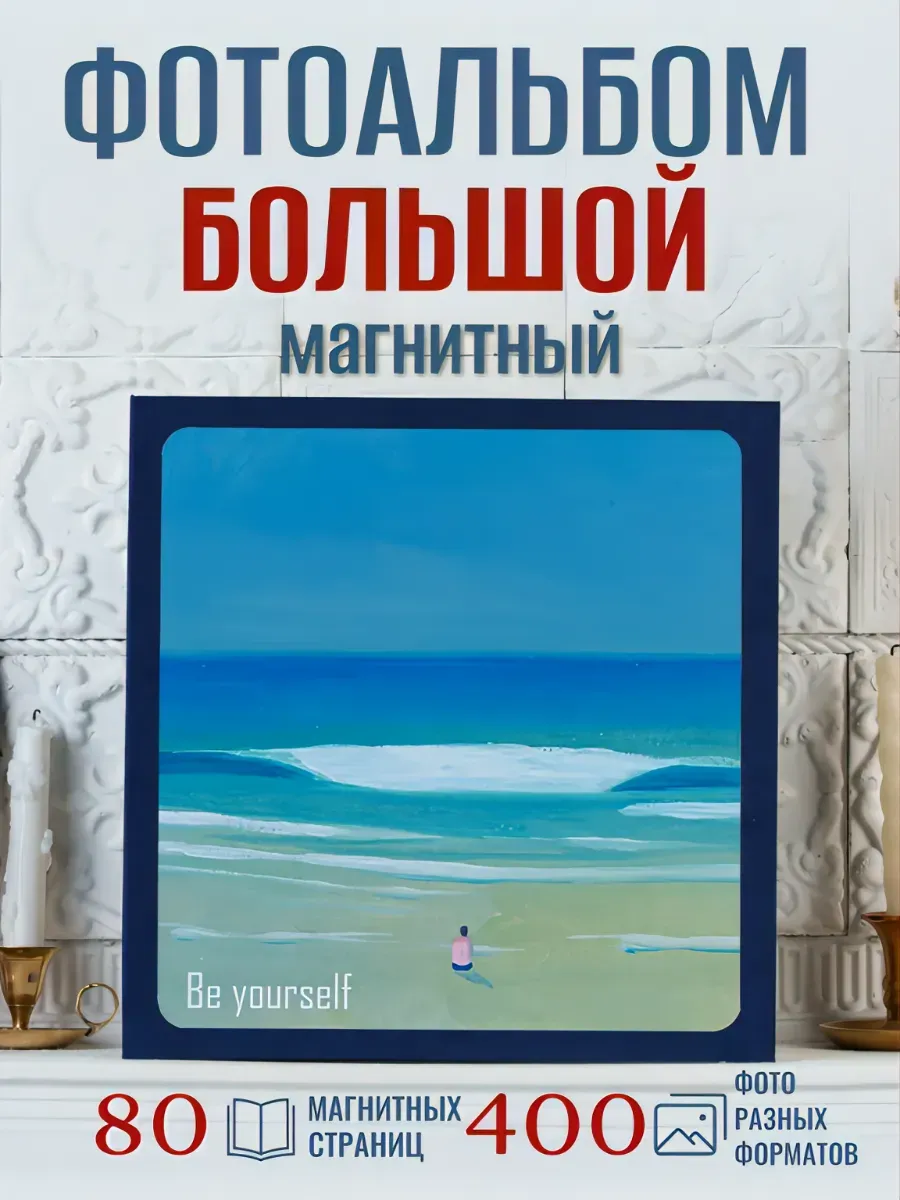 Фотоальбом магнитный большой A4 «Быть собой»