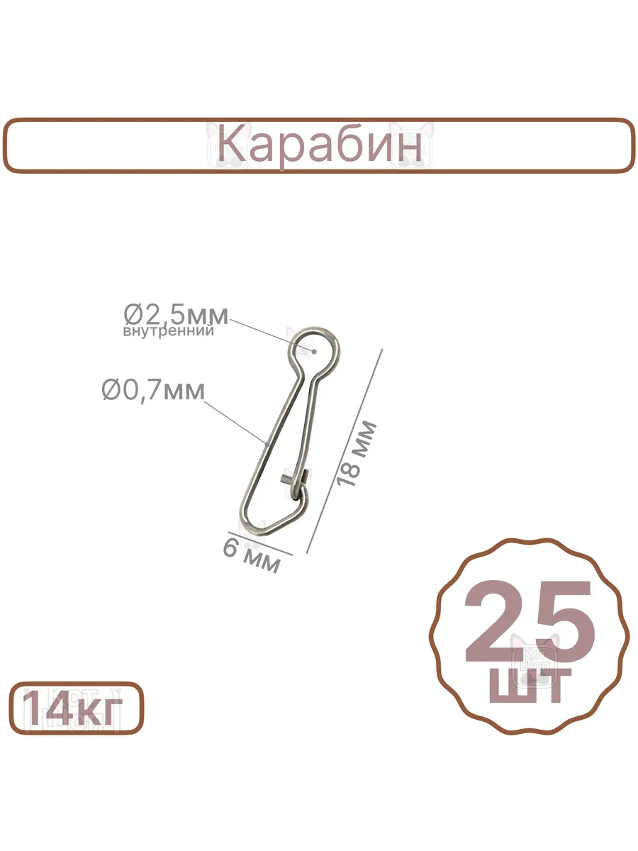 Карабин 18мм 25шт рыболовный