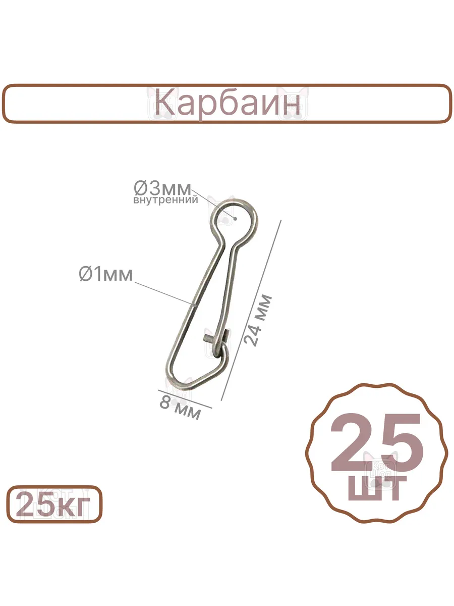 Карабин 24мм 25шт рыболовный