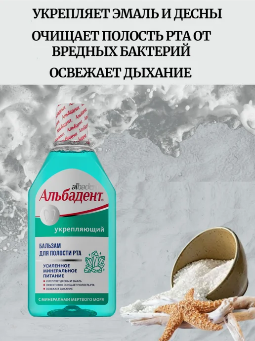 Альбадент Бальзам Укрепляющий с минералами Мёртвого моря, белый, фото 2
