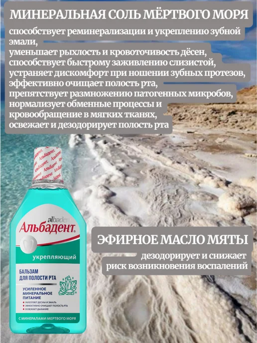 Альбадент Бальзам Укрепляющий с минералами Мёртвого моря, белый, фото 3