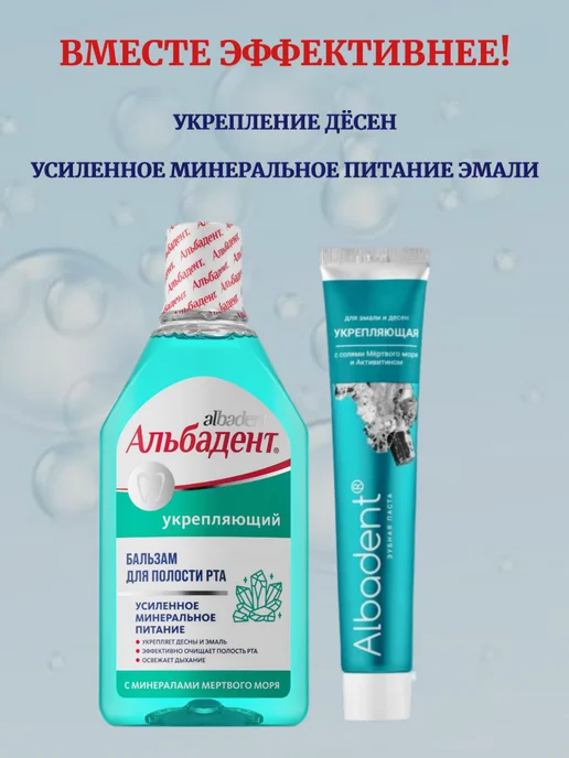 Альбадент Бальзам Укрепляющий с минералами Мёртвого моря, белый, фото 4