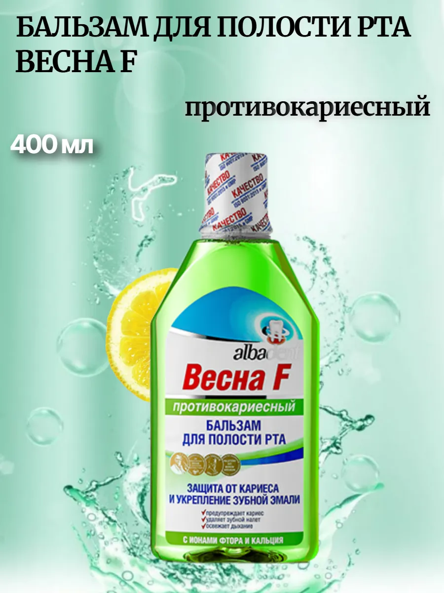 Бальзам для полости рта Весна F Противокариесный