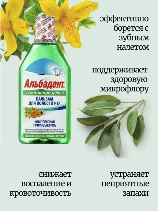 Альбадент Бальзам Укрепление дёсен с шалфеем, календулой, ромашкой, 400 мл, фото 2