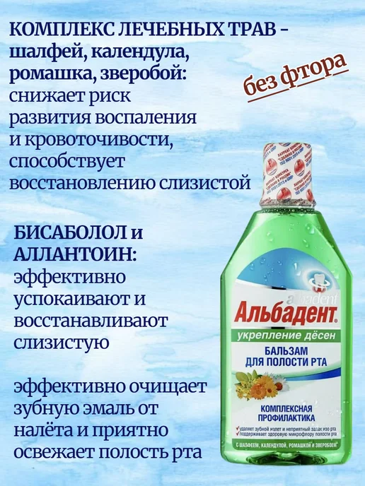 Альбадент Бальзам Укрепление дёсен с шалфеем, календулой, ромашкой, 400 мл, фото 3