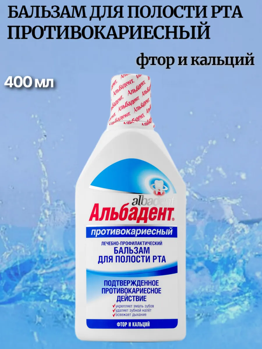 Бальзам для полости рта Противокариесный со фтором, кальцием