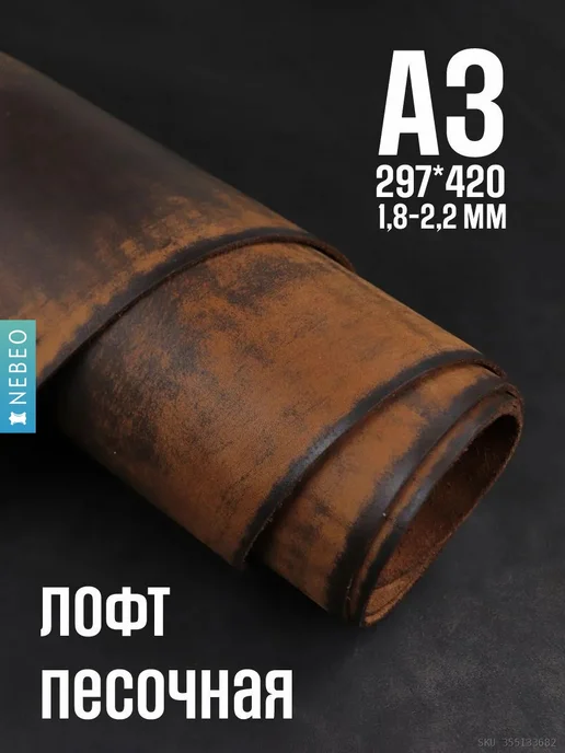 NEBEO Кожа для рукоделия Юфть песочная лофт, А3, 1.8-2.2, черный