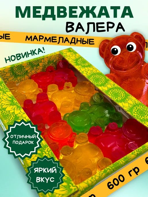Трофимов Мармелад Медведь Валера Детская тема 600 гр, 600 г