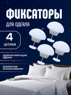 Фиксаторы для одеяла 355142106 купить за 129 ₽ в интернет‑магазине Wildberries