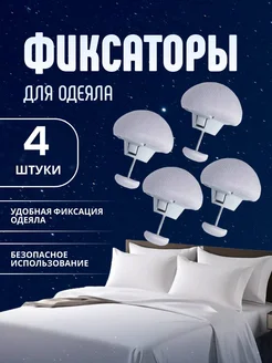 Фиксатор для одеяла 355142739 купить за 129 ₽ в интернет‑магазине Wildberries