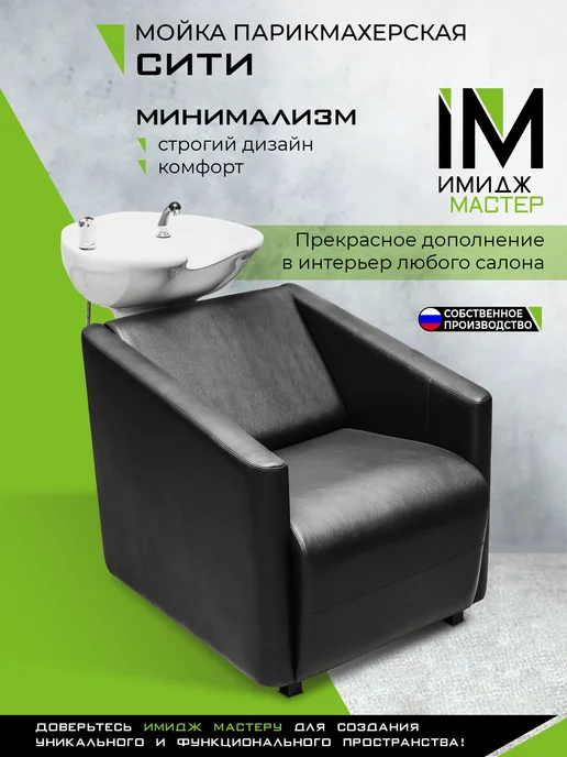Имидж Мастер Мойка парикмахерская Сити с глубокой белой раковиной, черный