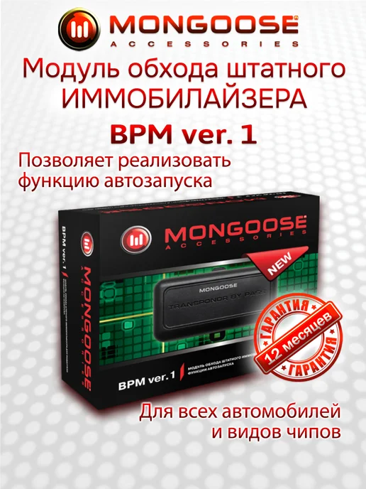 MONGOOSE Обходчик штатного иммобилайзера M-BPM-ver.1, вариант