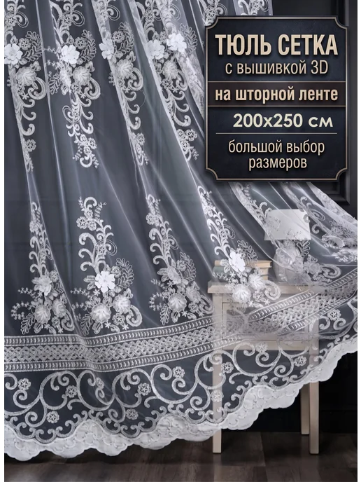 BRAND_TEX Тюль сетка с вышивкой 200х250 см, 200x250 см