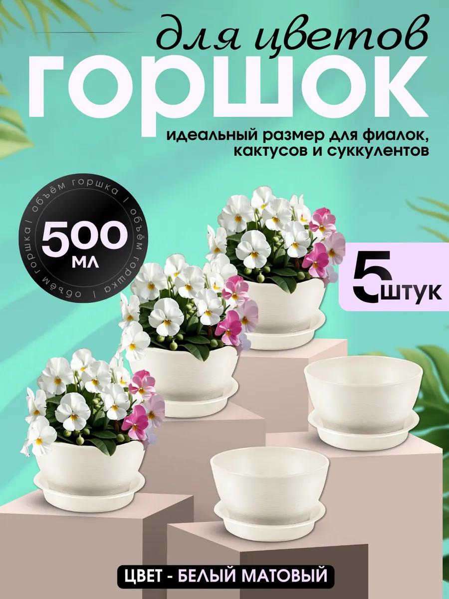 Горшки для цветов фиалок кашпо 0,5 л набор 5 шт