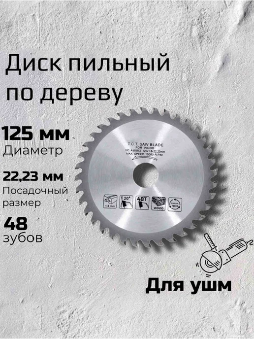 Диск пильный по дереву 125 x 1.8 x 22.23 48 зуб. на ушм, 125x1.8x22.23