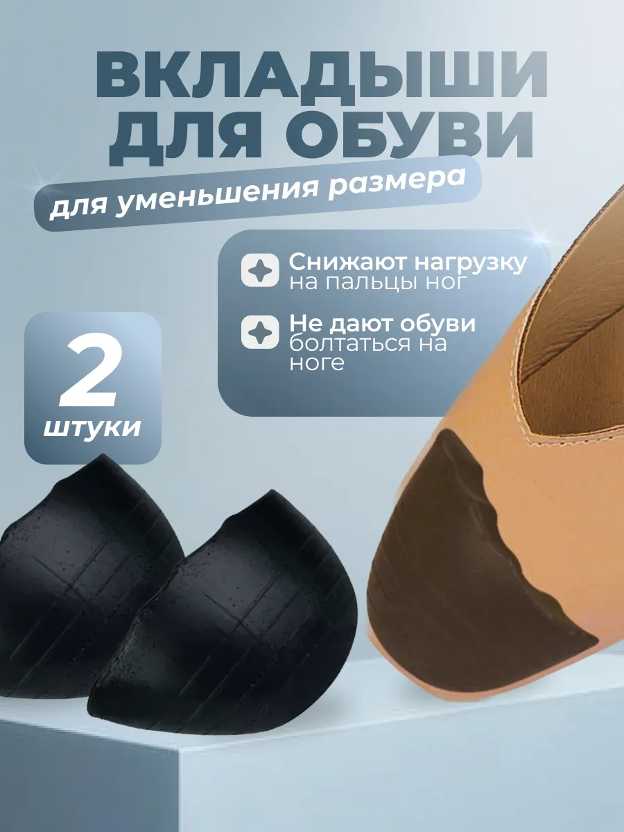 Вставки для уменьшения обуви