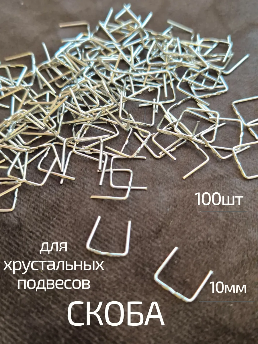 Крепеж для хрустальных подвесок 10мм. Хром