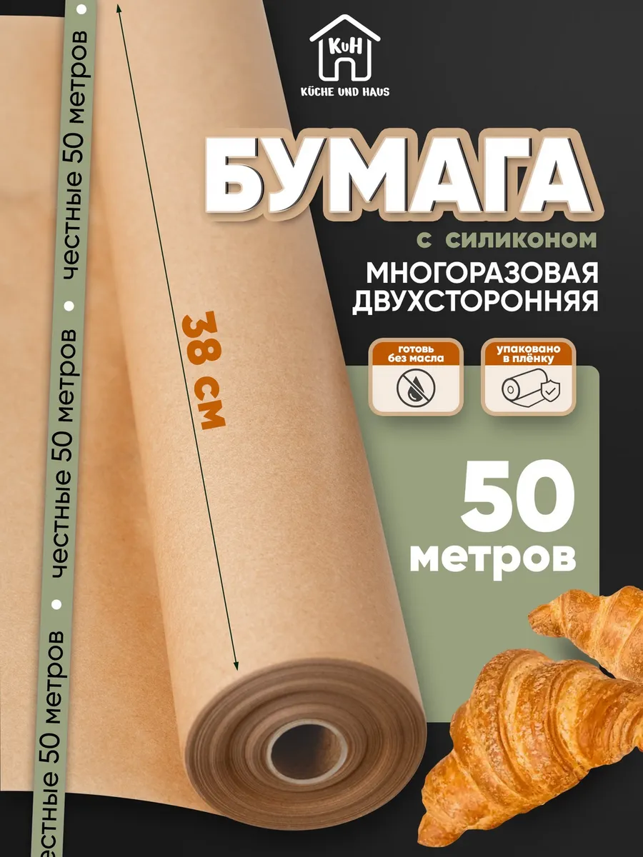 Бумага силиконизированная для выпечки 50 м пергамент пищевой