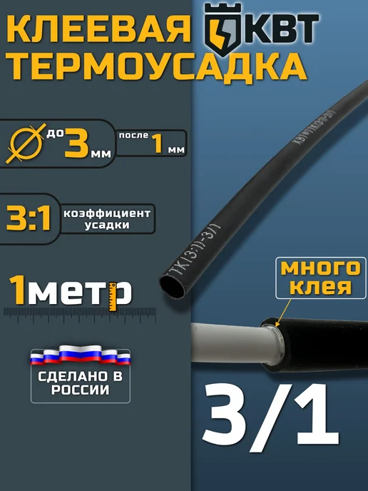 КВТ Термоусадка для проводов клеевая термоусадочная трубка, черный, 1 шт