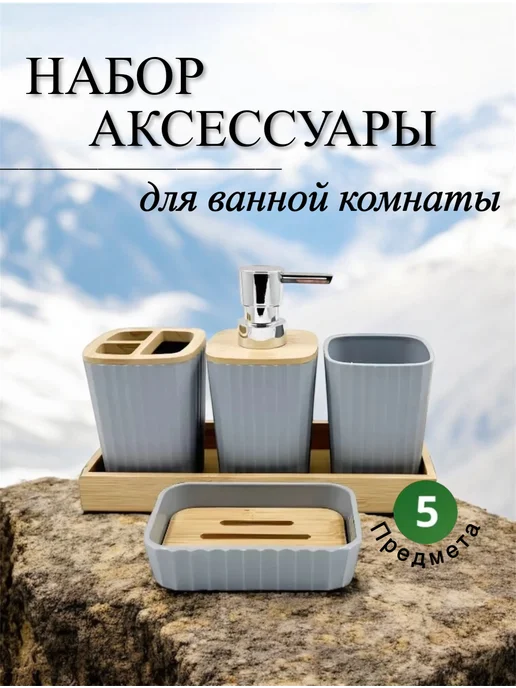 Halimiexpress Набор аксессуаров для ванной, серый