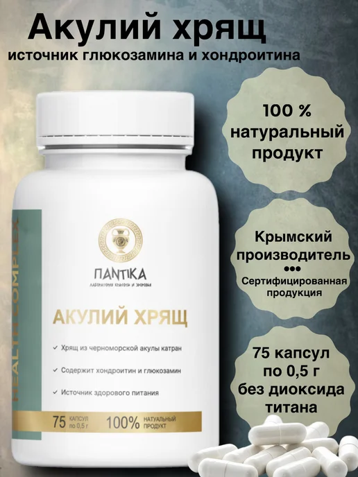 ПАНТИКА Акулий хрящ для суставов с хондроитином и глюкозамином, вариант