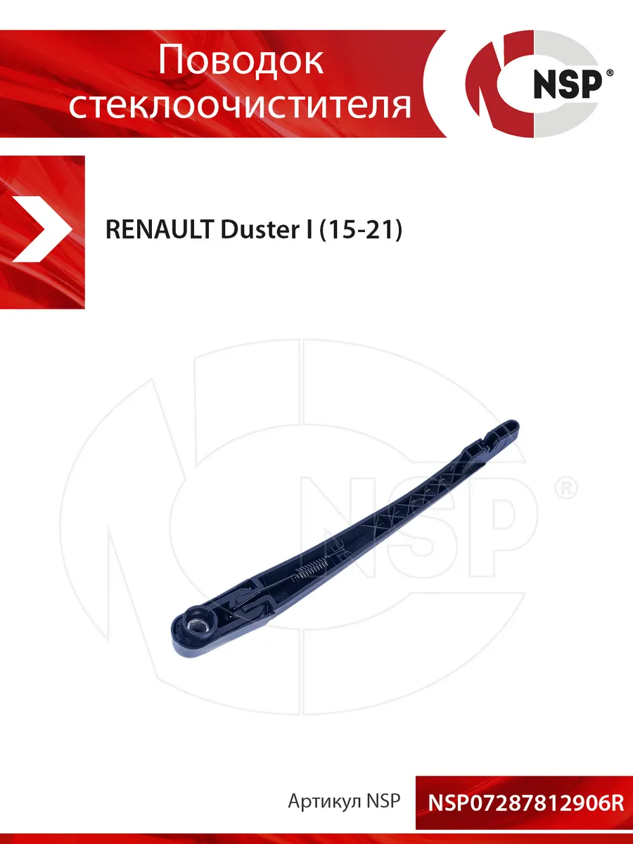 Поводок стеклоочистителя заднего RENAULT Duster I (15-21)