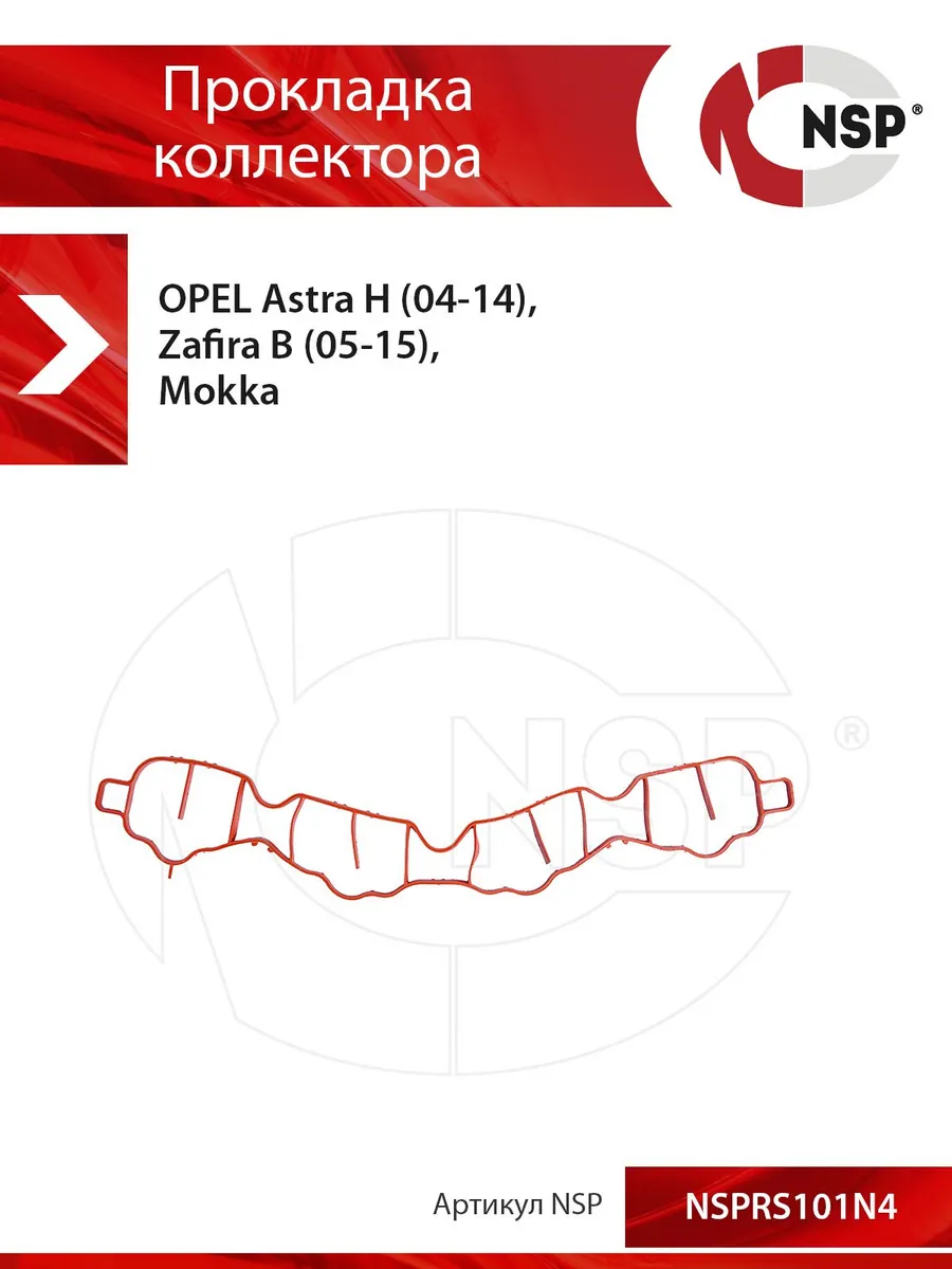 Прокладка коллектора впускного OPEL Astra (04-17)