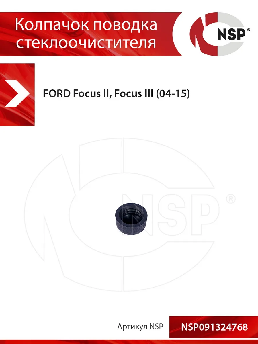 Колпачок поводка стеклоочистителя FORD Focus II,III (04-15)