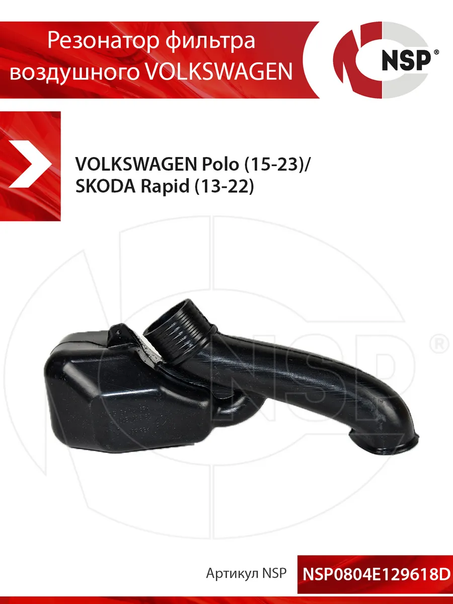 Резонатор фильтра воздушного VOLKSWAGEN Polo V sedan (15-)