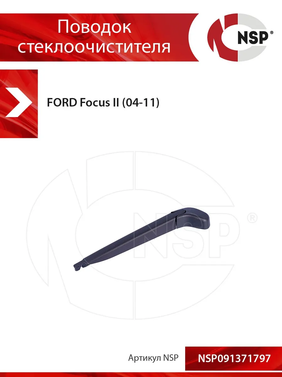 Поводок стеклоочистителя заднего FORD Focus 2 04-11 хетч 5дв