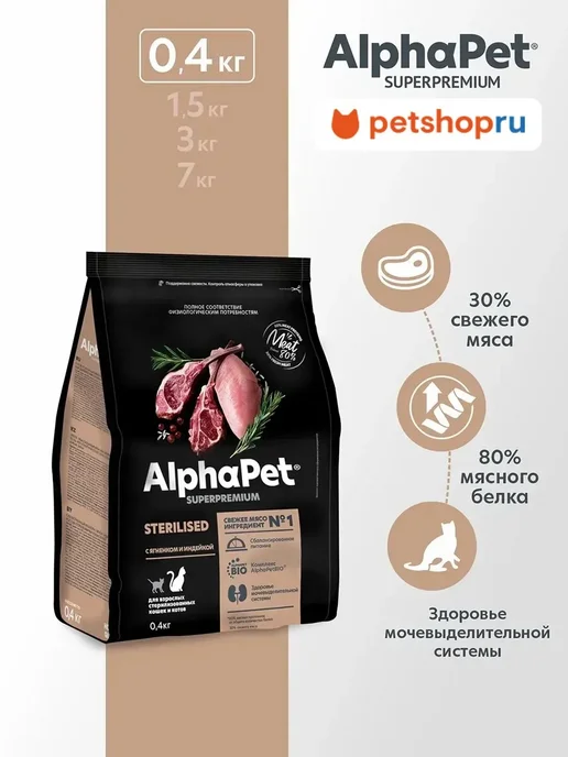 Сухой корм AlphaPet Кошек для собак, стерилизованные, индейка, ягненок, 0,4 кг