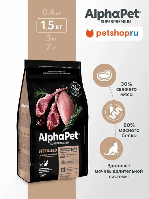 Сухой корм AlphaPet Кошек для собак, стерилизованные, индейка, ягненок, 1,5 кг
