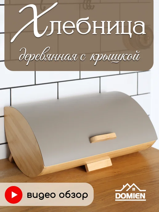 DOMIEN Хлебница деревянная с металлической крышкой, белый