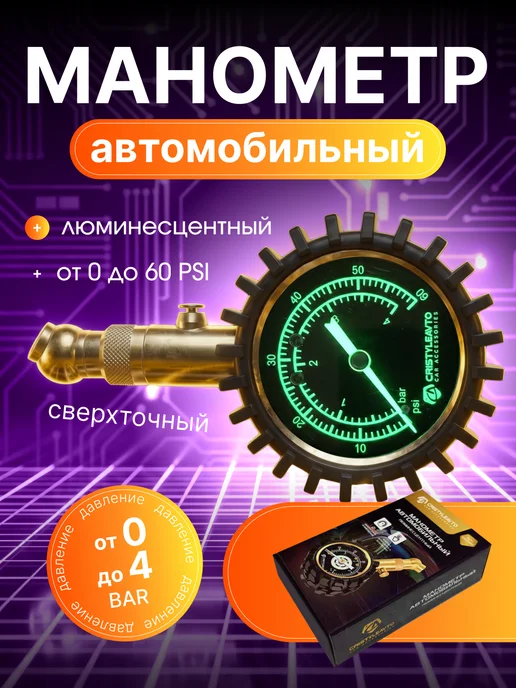CRISTYLEAVTO Манометр автомобильный люминесцентный для шин, черный