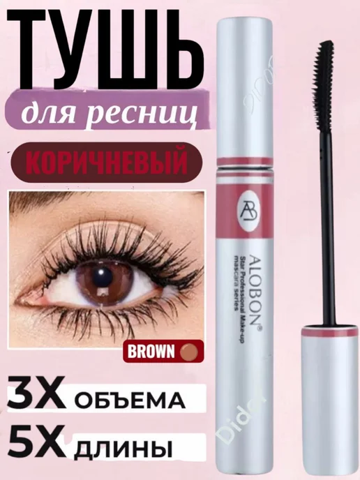 Alobon cosmetic. Тушь коричневый влагостойкая удлиняющая, объем 8 мл, 8 мл, коричневый