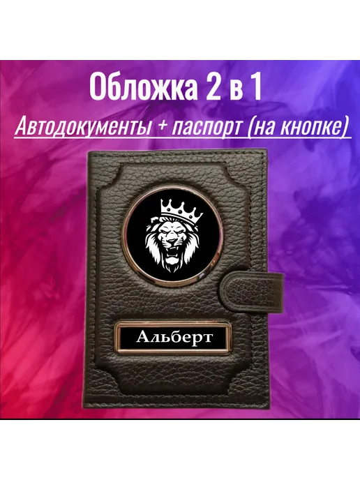 Предел Прочности Обложка для автодокументов 2 в 1 с именем Альберт, черный