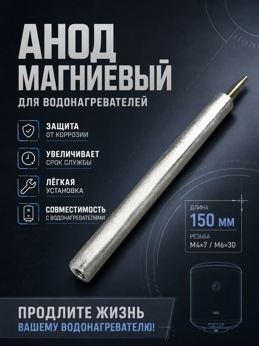 Анод магниевый для водонагревателей длина 150мм, серый
