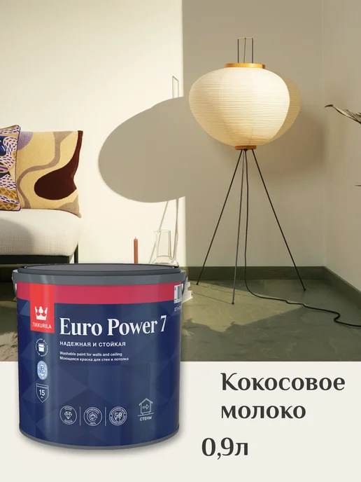 TIKKURILA Euro Power 7 Краска для стен моющаяся, цвет кокосовое молоко, белый