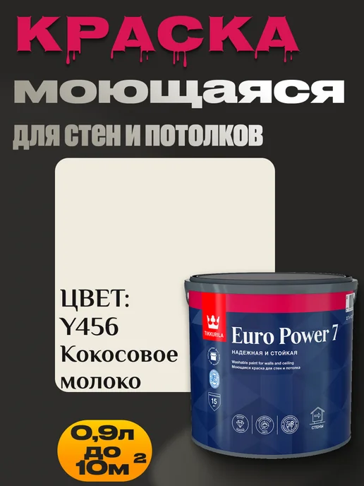 TIKKURILA Euro Power 7 Краска для стен моющаяся, цвет кокосовое молоко, белый, фото 4