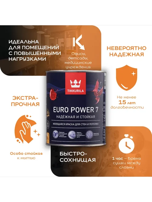 TIKKURILA Euro Power 7 Краска для стен моющаяся, цвет кокосовое молоко, белый, фото 5